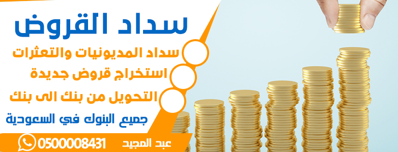 تسديد مديونيات